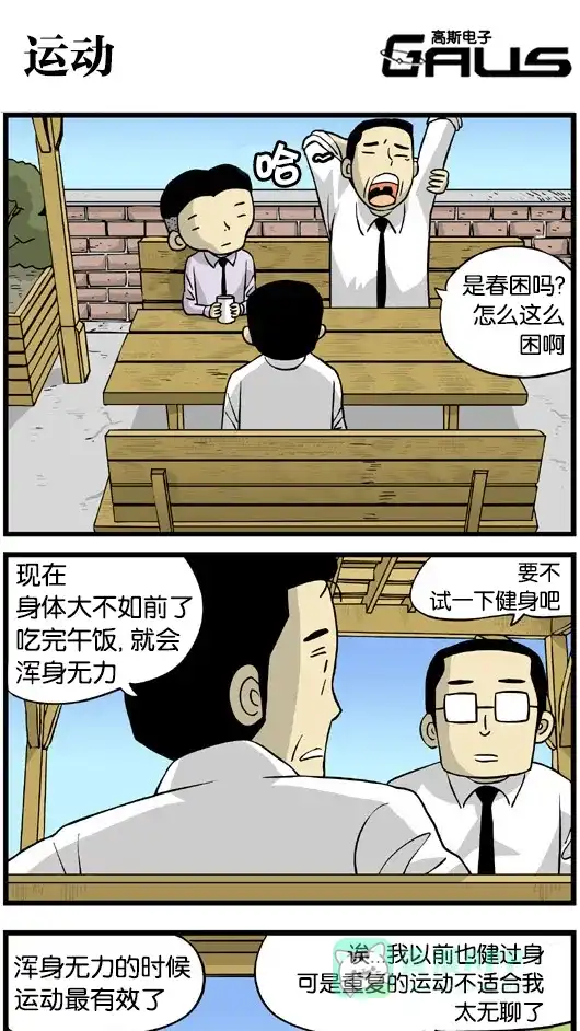 《高斯电子公司(今日宜加油)》[第158话] 运动 第1页