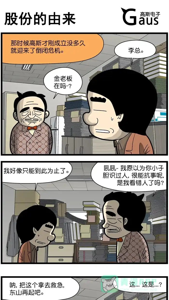 《高斯电子公司(今日宜加油)》[第1580话] 股份的由来 第1页