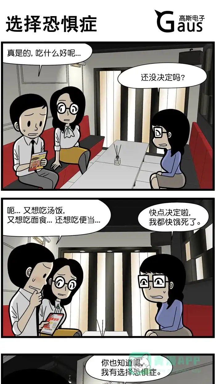 《高斯电子公司(今日宜加油)》[第1581话] 选择恐惧症 第1页