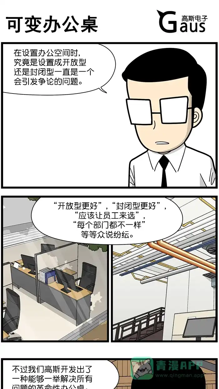 《高斯电子公司(今日宜加油)》[第1583话] 可变办公桌 第1页