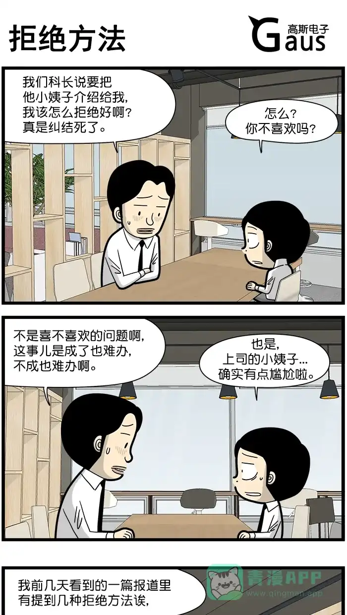 《高斯电子公司(今日宜加油)》[第1584话] 拒绝方法 第1页