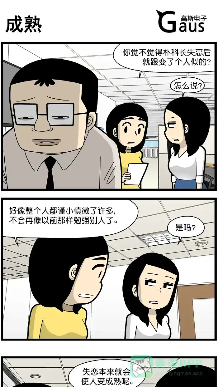 《高斯电子公司(今日宜加油)》[第1585话] 成熟 第1页
