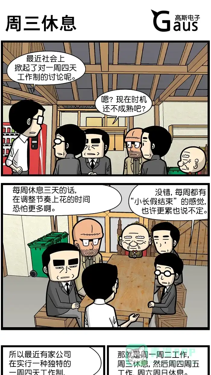 《高斯电子公司(今日宜加油)》[第1587话] 周三休息 第1页