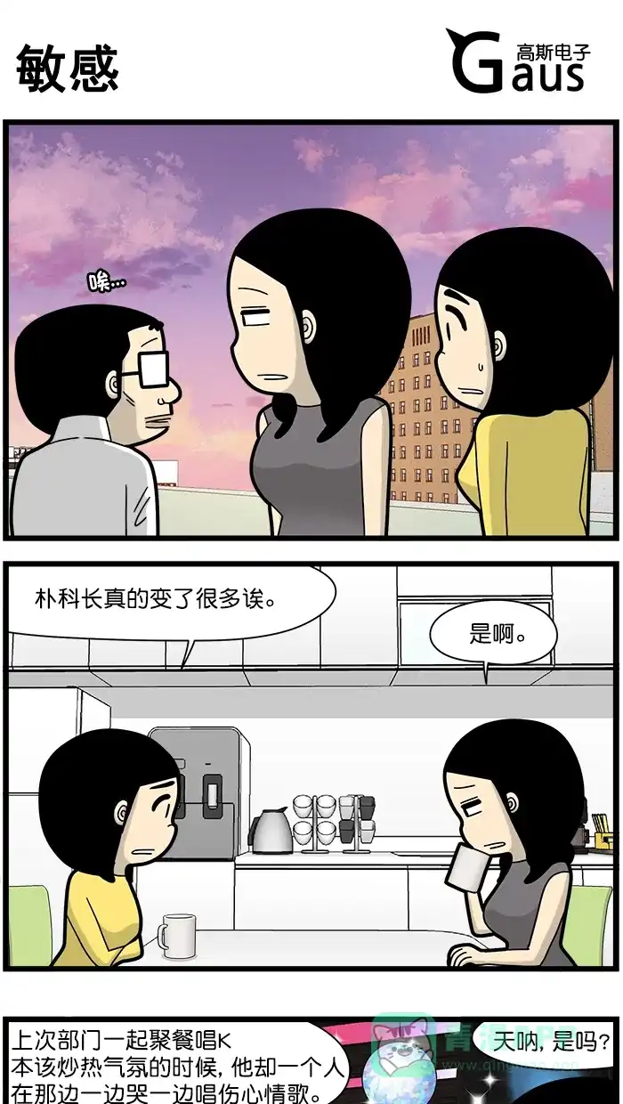 《高斯电子公司(今日宜加油)》[第1588话] 敏感 第1页