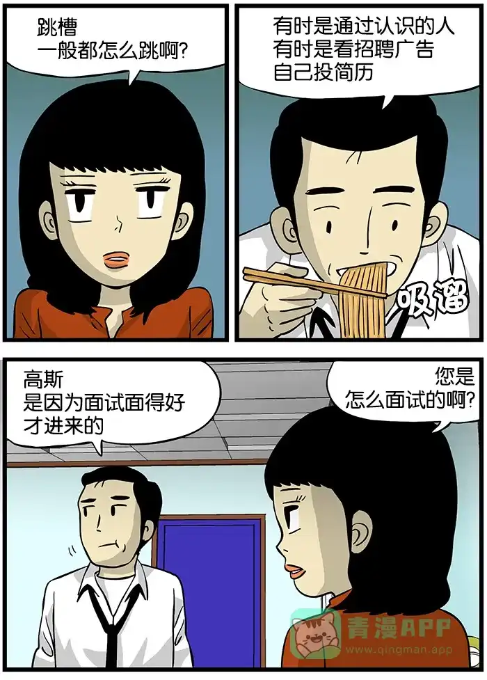 《高斯电子公司(今日宜加油)》[第159话] 面试 第3页