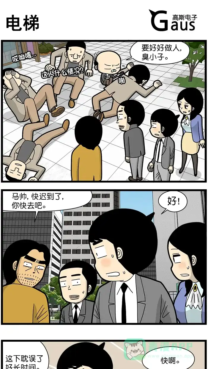 《高斯电子公司(今日宜加油)》[第1591话] 电梯 第1页