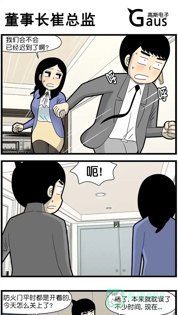 《高斯电子公司(今日宜加油)》[第1592话] 董事长崔总监 第1页