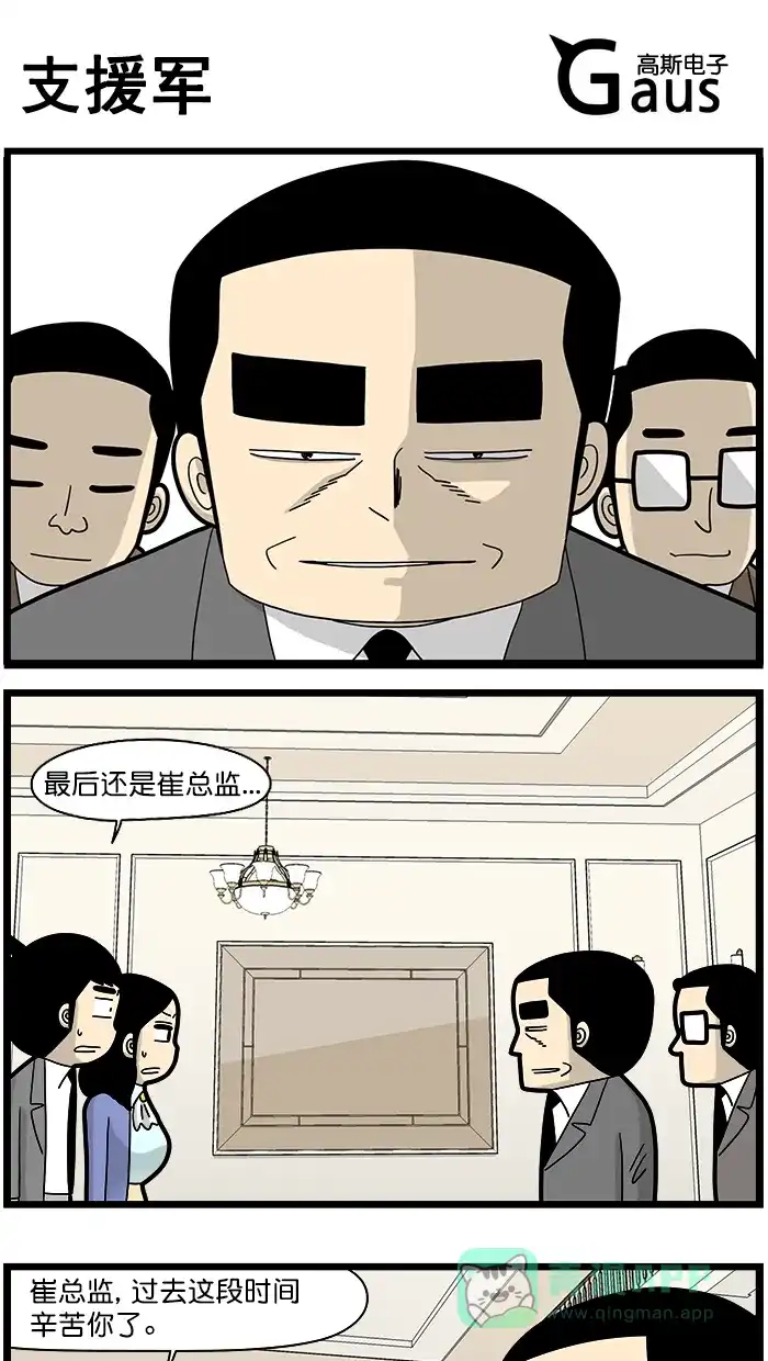 《高斯电子公司(今日宜加油)》[第1593话] 支援军 第1页