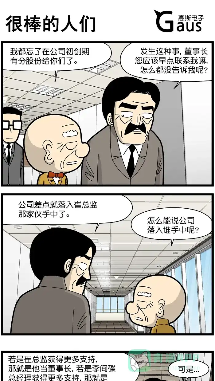 《高斯电子公司(今日宜加油)》[第1594话] 很棒的人们 第1页