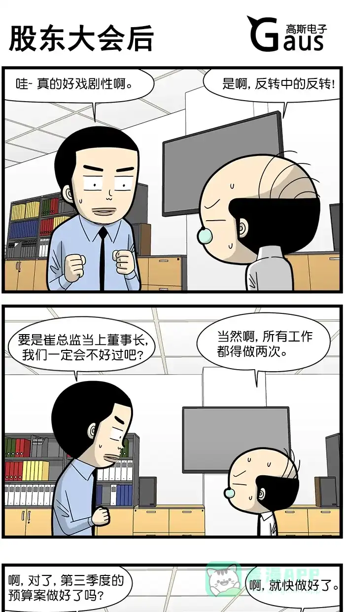 《高斯电子公司(今日宜加油)》[第1595话] 股东大会后 第1页