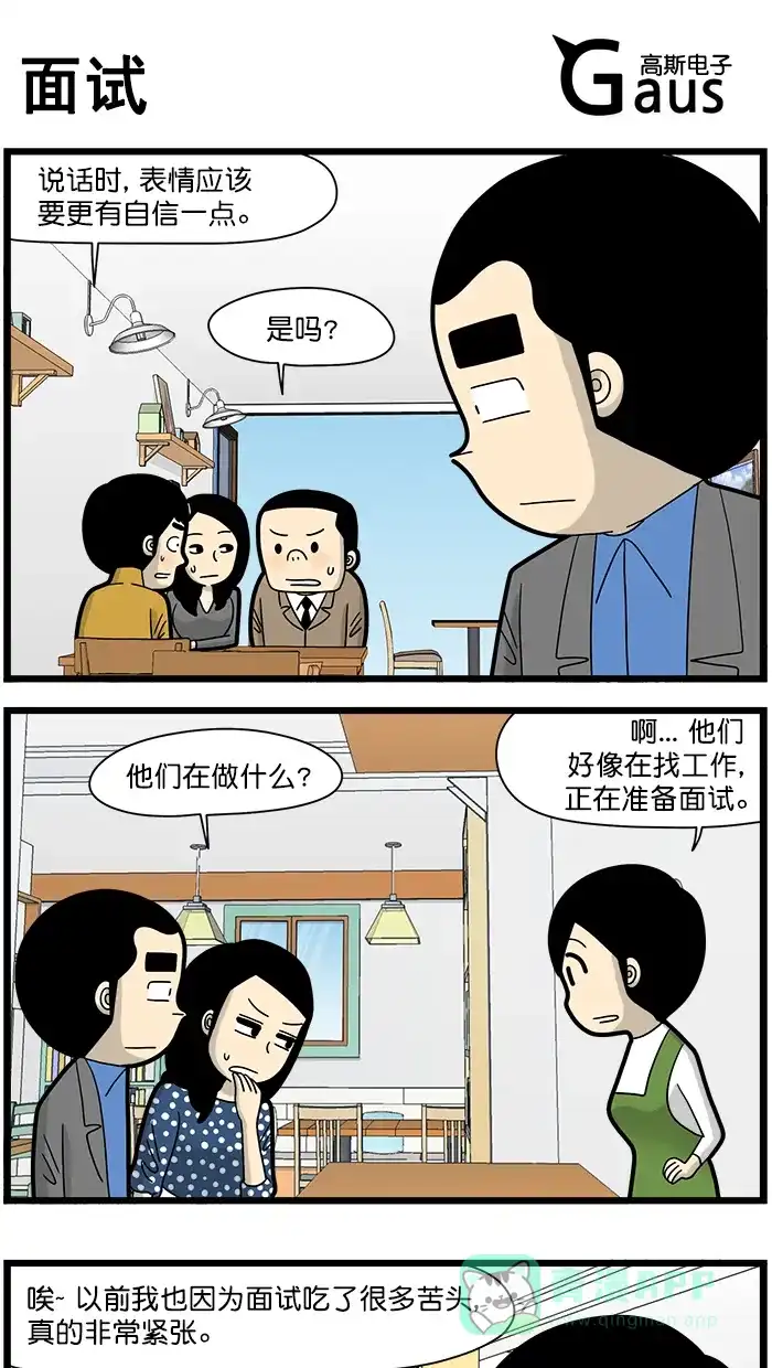 《高斯电子公司(今日宜加油)》[第1598话] 面试 第1页