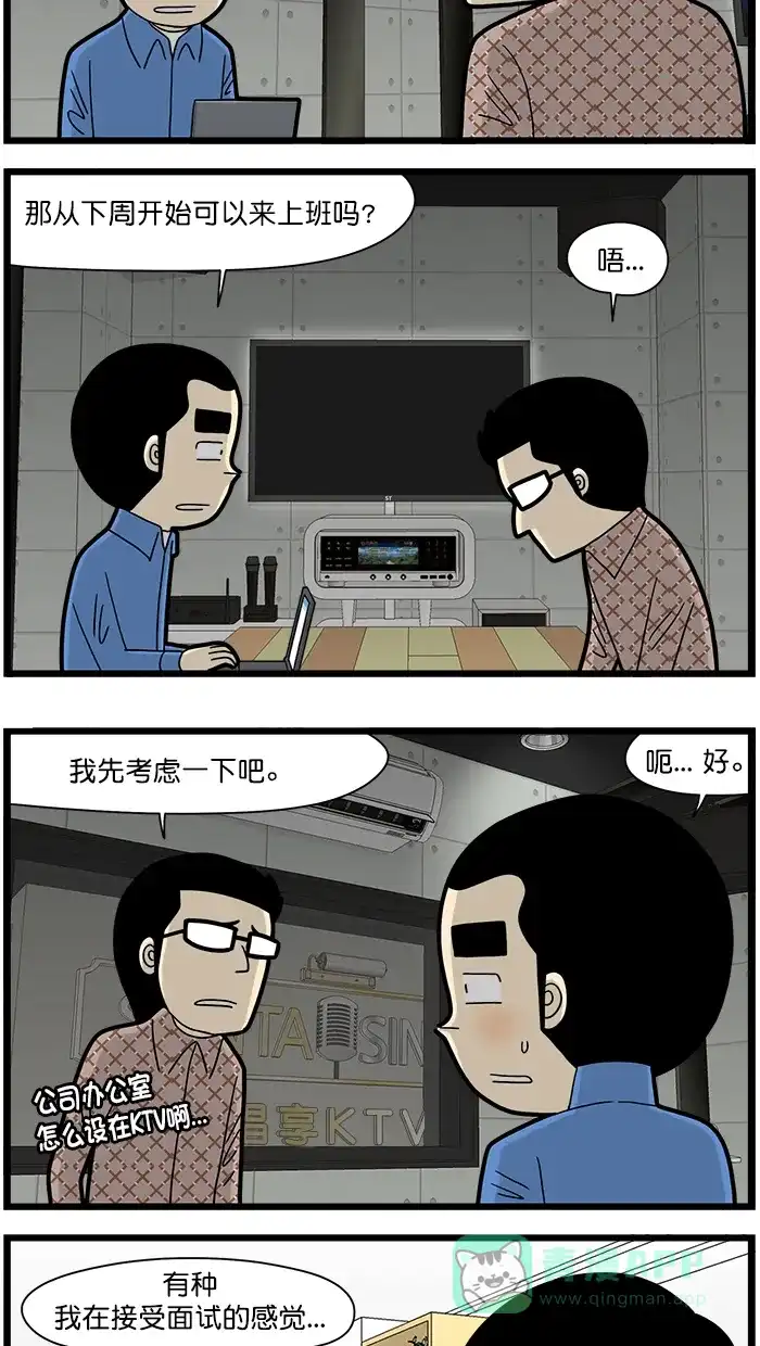 《高斯电子公司(今日宜加油)》[第1598话] 面试 第3页