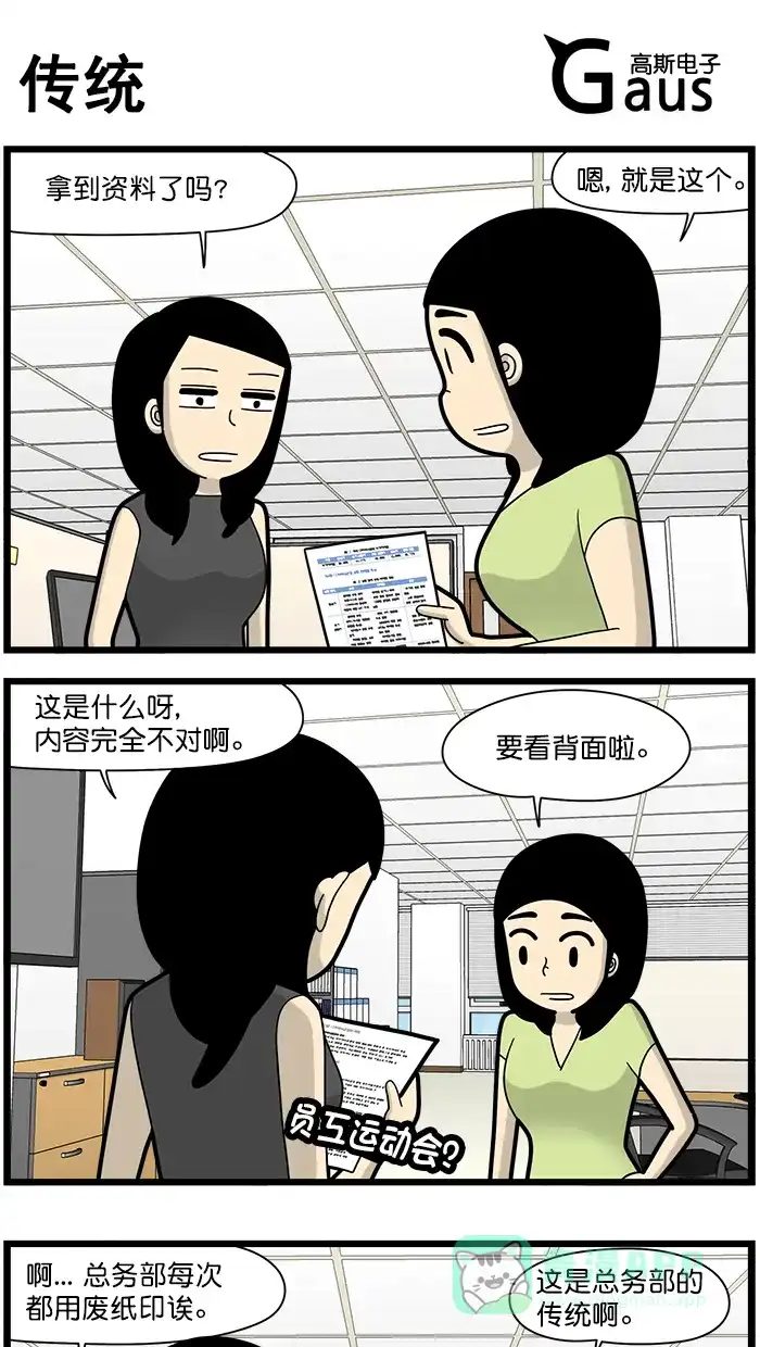 《高斯电子公司(今日宜加油)》[第1599话] 传统 第1页