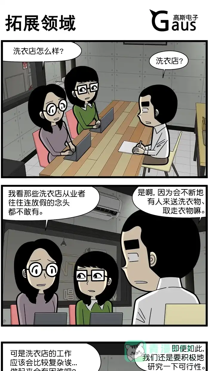 《高斯电子公司(今日宜加油)》[第1600话] 拓展领域 第1页