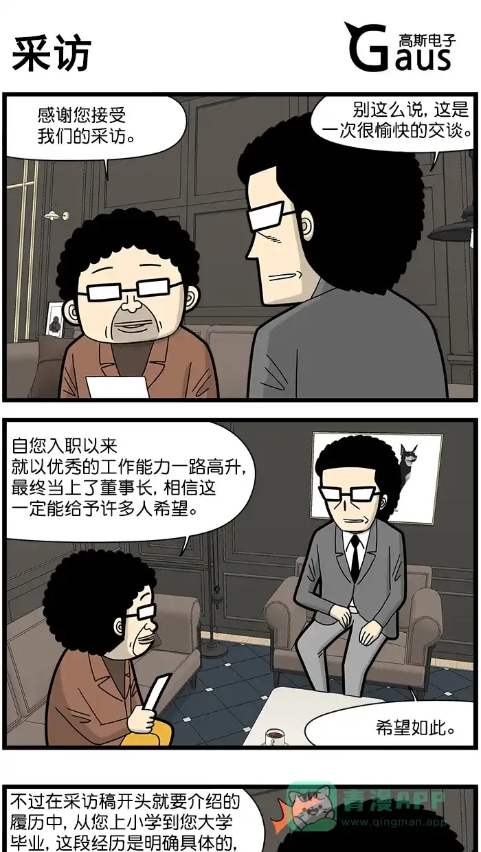 《高斯电子公司(今日宜加油)》[第1602话] 采访 第1页