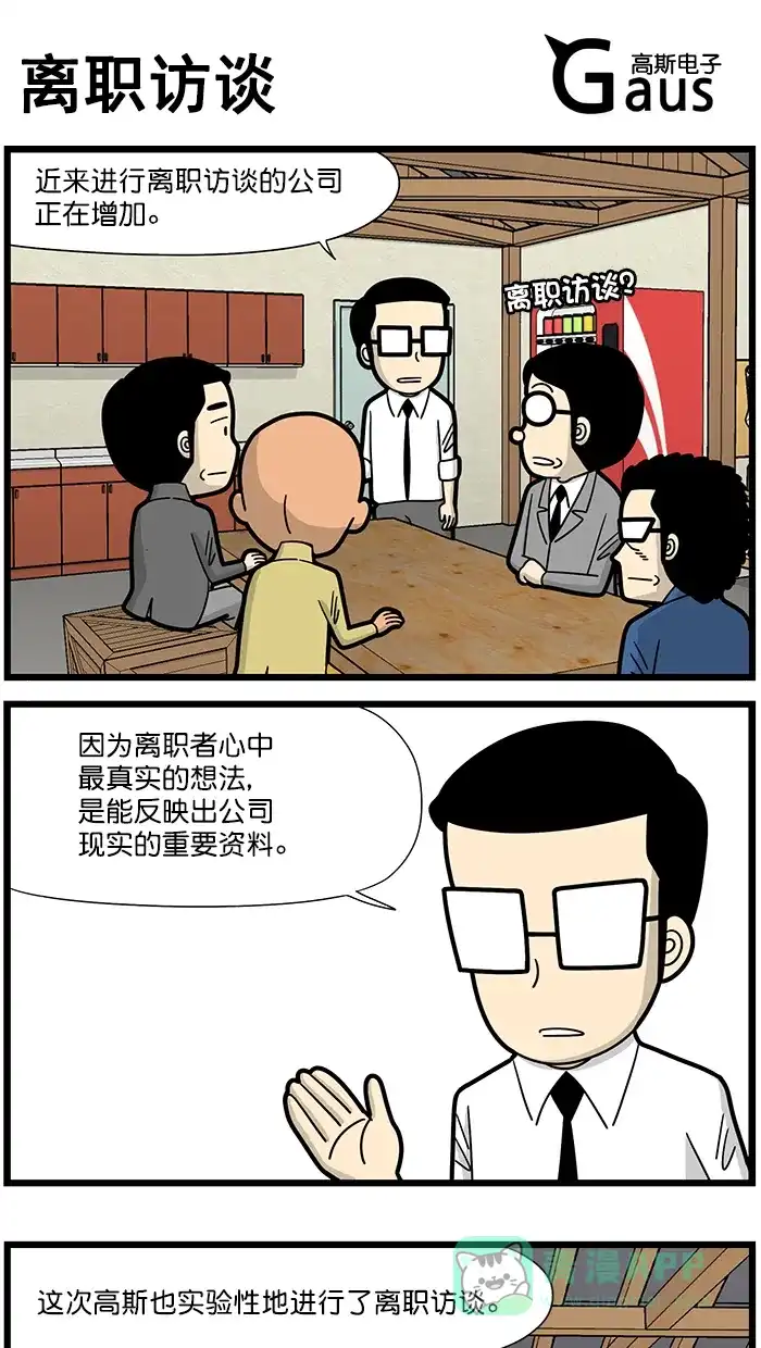 《高斯电子公司(今日宜加油)》[第1603话] 离职访谈 第1页
