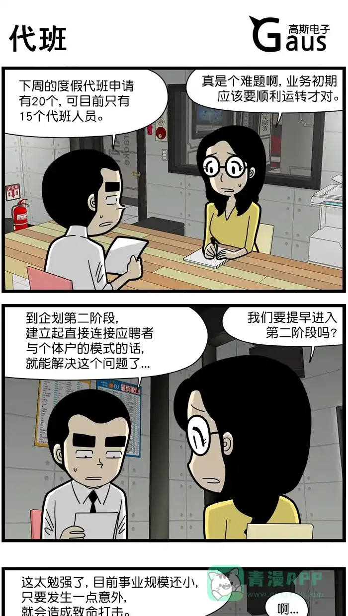 《高斯电子公司(今日宜加油)》[第1605话] 代班 第1页