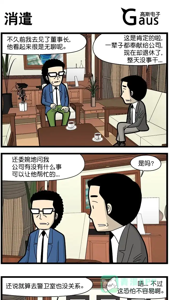《高斯电子公司(今日宜加油)》[第1606话] 消遣 第1页