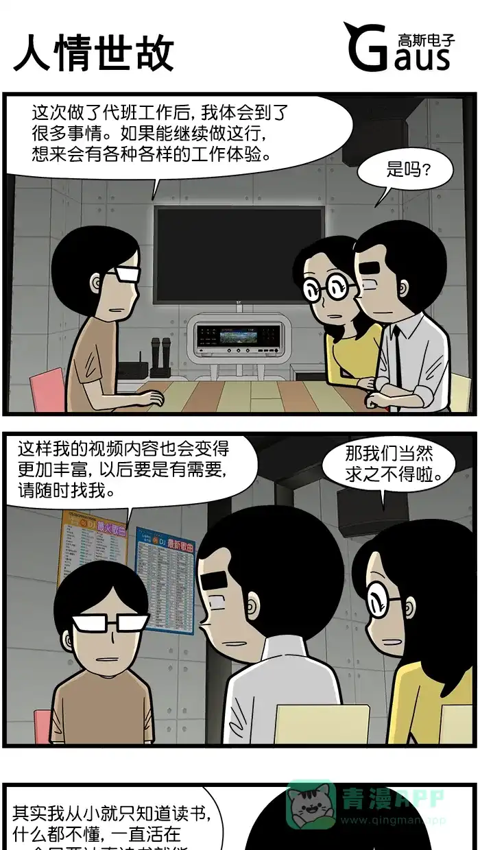 《高斯电子公司(今日宜加油)》[第1609话] 人情世故 第1页