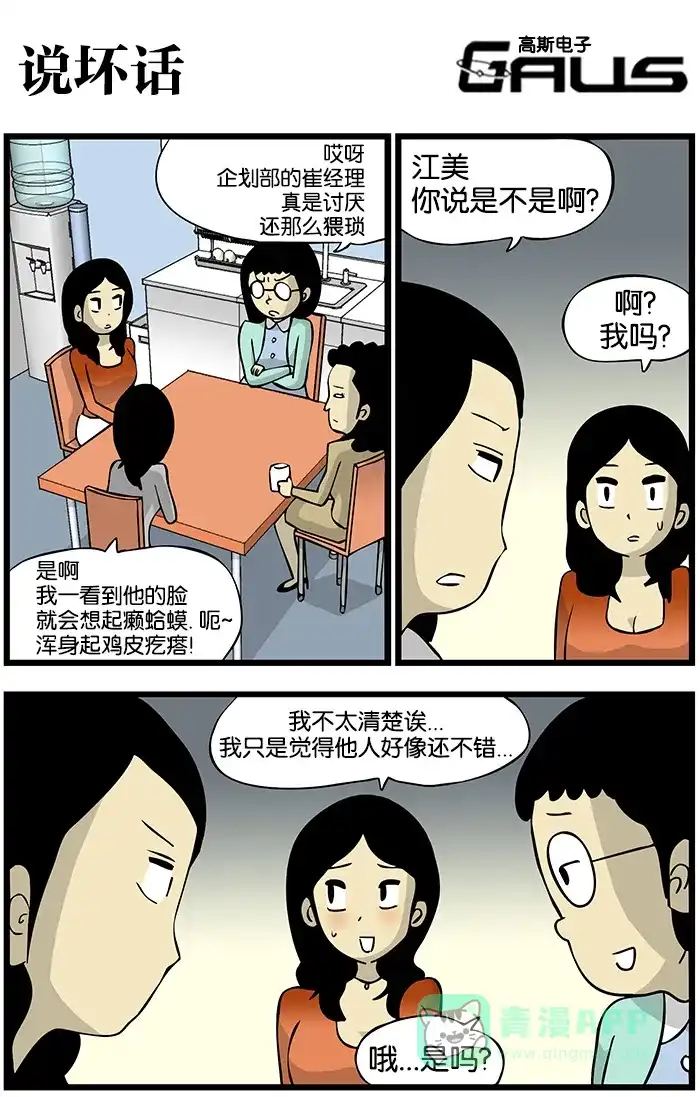 《高斯电子公司(今日宜加油)》[第161话] 说坏话 第1页