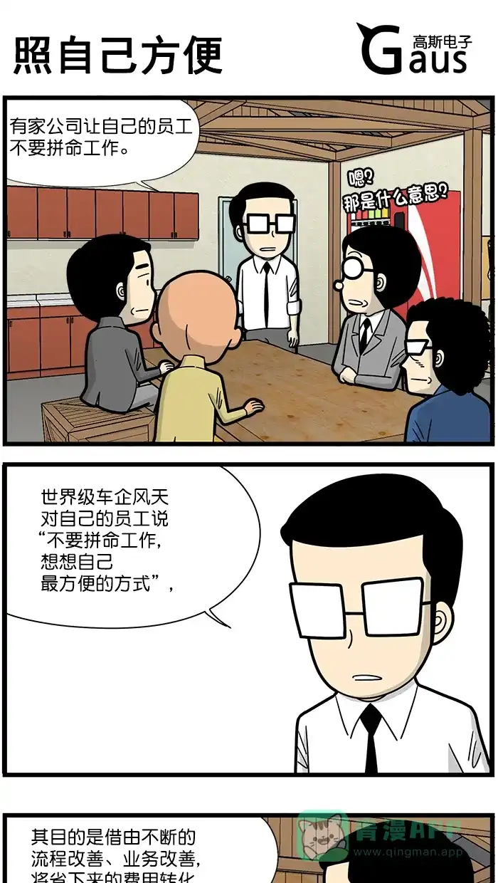 《高斯电子公司(今日宜加油)》[第1612话] 照自己方便 第1页