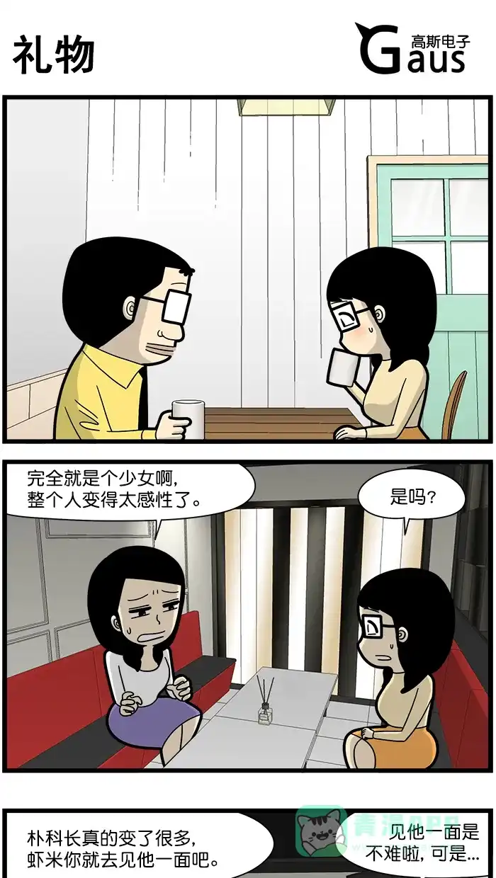 《高斯电子公司(今日宜加油)》[第1613话] 礼物 第1页
