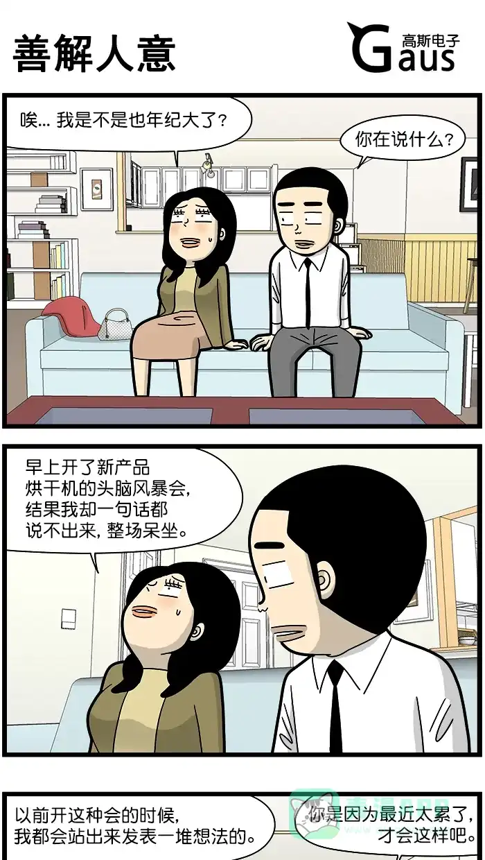 《高斯电子公司(今日宜加油)》[第1614话] 善解人意 第1页