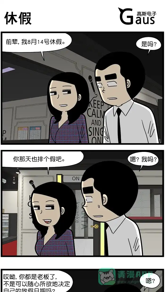 《高斯电子公司(今日宜加油)》[第1615话] 休假 第1页