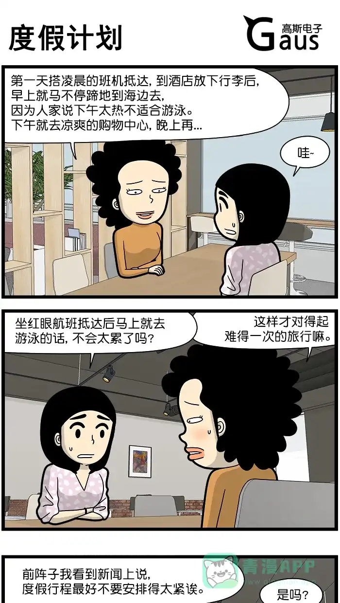 《高斯电子公司(今日宜加油)》[第1616话] 度假计划 第1页