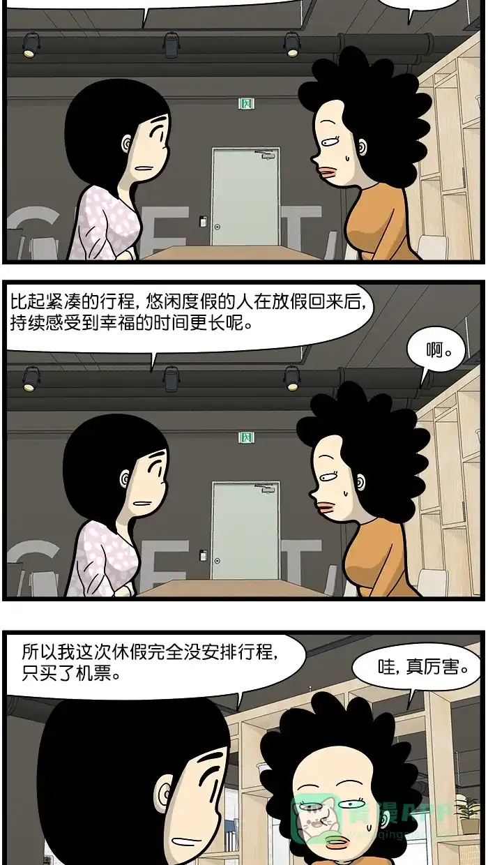 《高斯电子公司(今日宜加油)》[第1616话] 度假计划 第2页