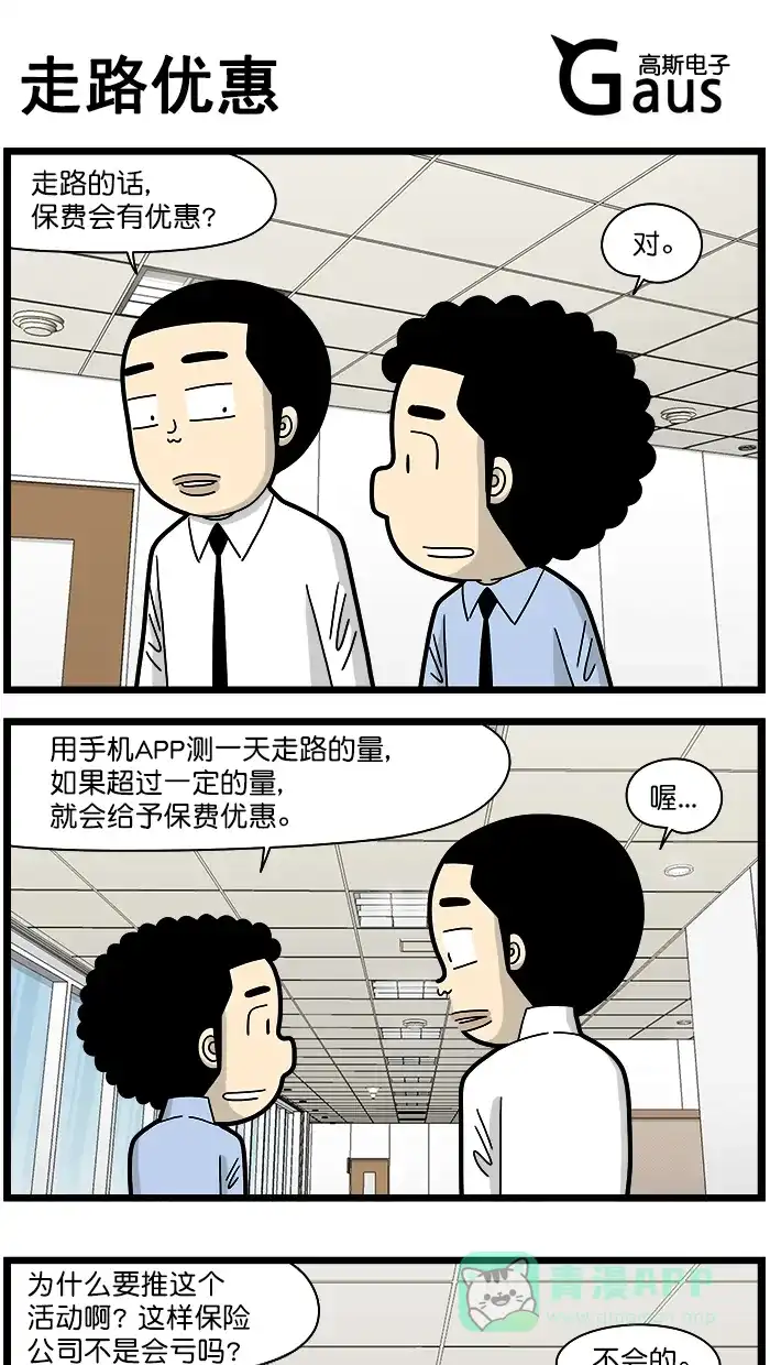 《高斯电子公司(今日宜加油)》[第1618话] 走路优惠 第1页