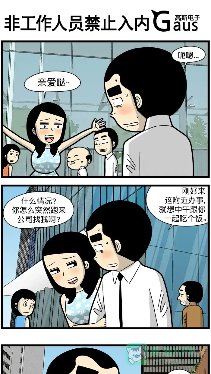 《高斯电子公司(今日宜加油)》[第1619话] 非工作人员禁止入内 第1页