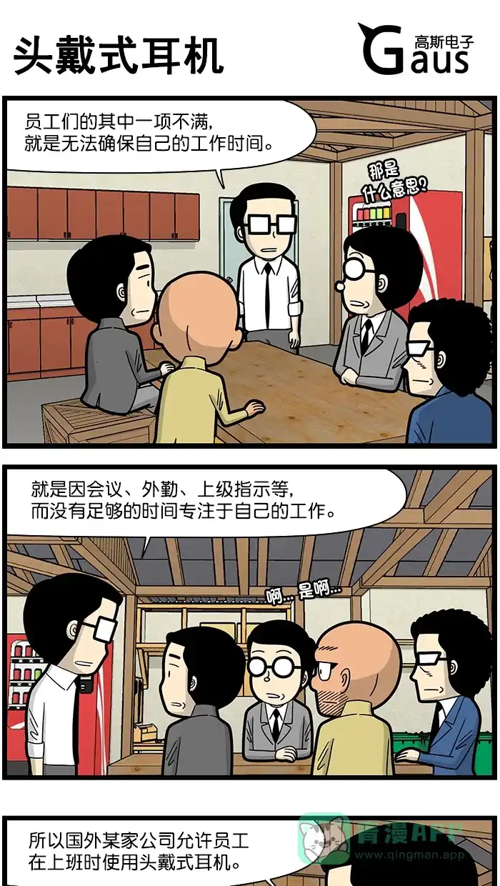 《高斯电子公司(今日宜加油)》[第1620话] 头戴式耳机 第1页