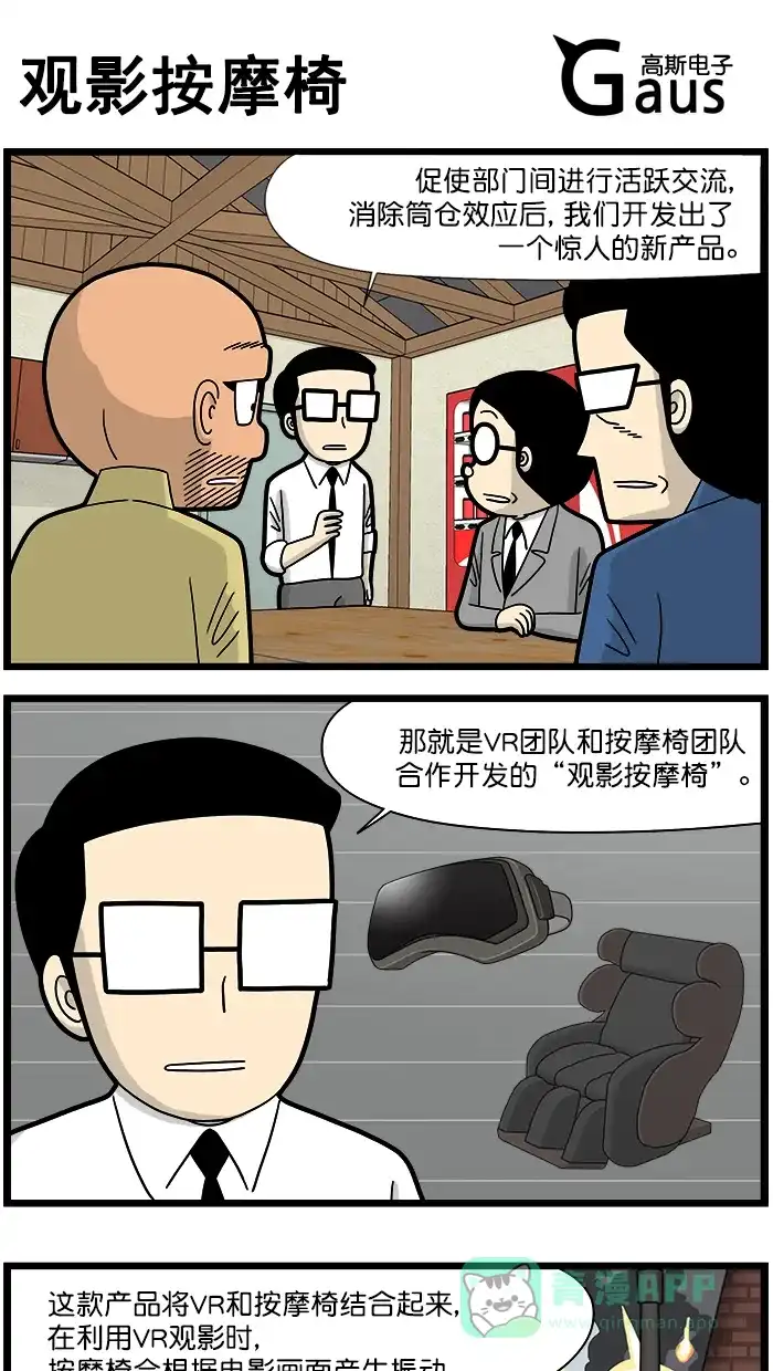 《高斯电子公司(今日宜加油)》[第1626话] 观影按摩椅 第1页