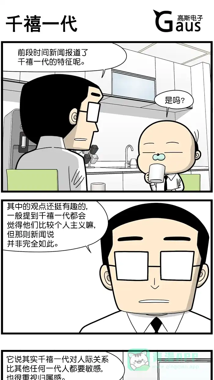 《高斯电子公司(今日宜加油)》[第1627话] 千禧一代 第1页