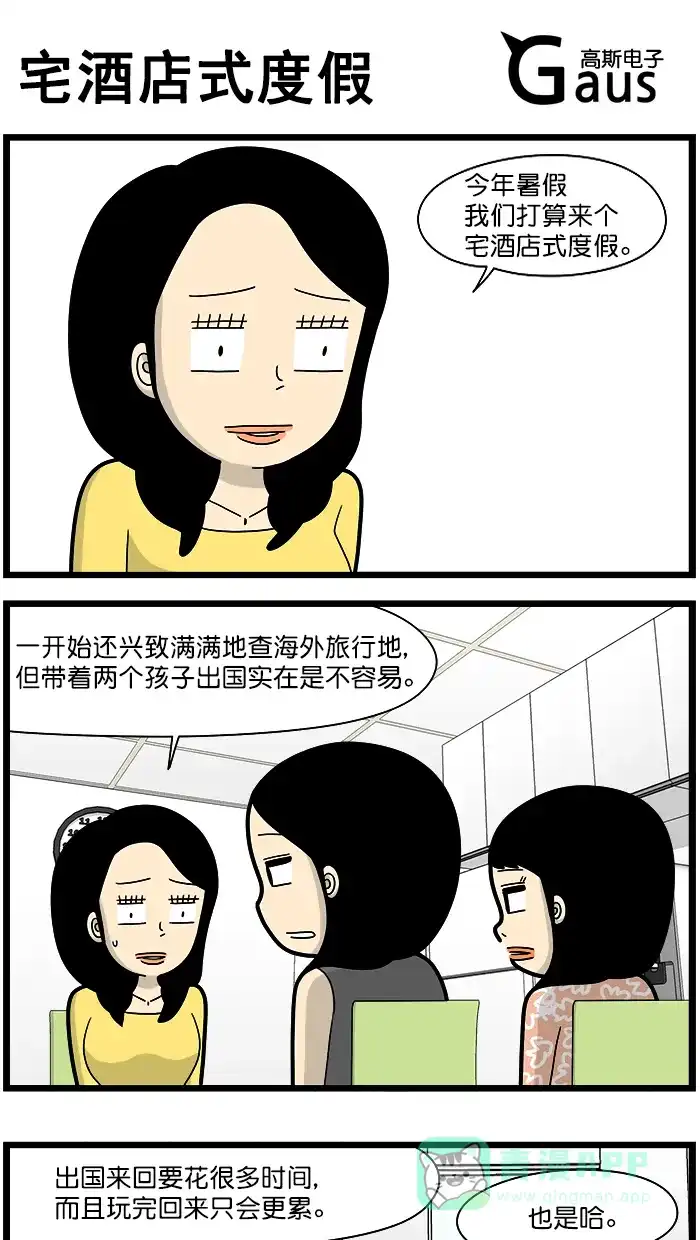 《高斯电子公司(今日宜加油)》[第1628话] 宅酒店式度假 第1页