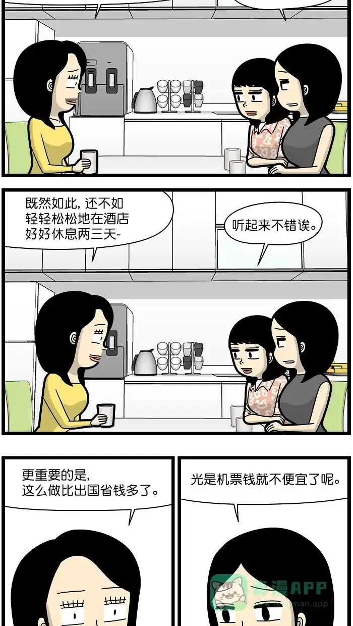《高斯电子公司(今日宜加油)》[第1628话] 宅酒店式度假 第2页