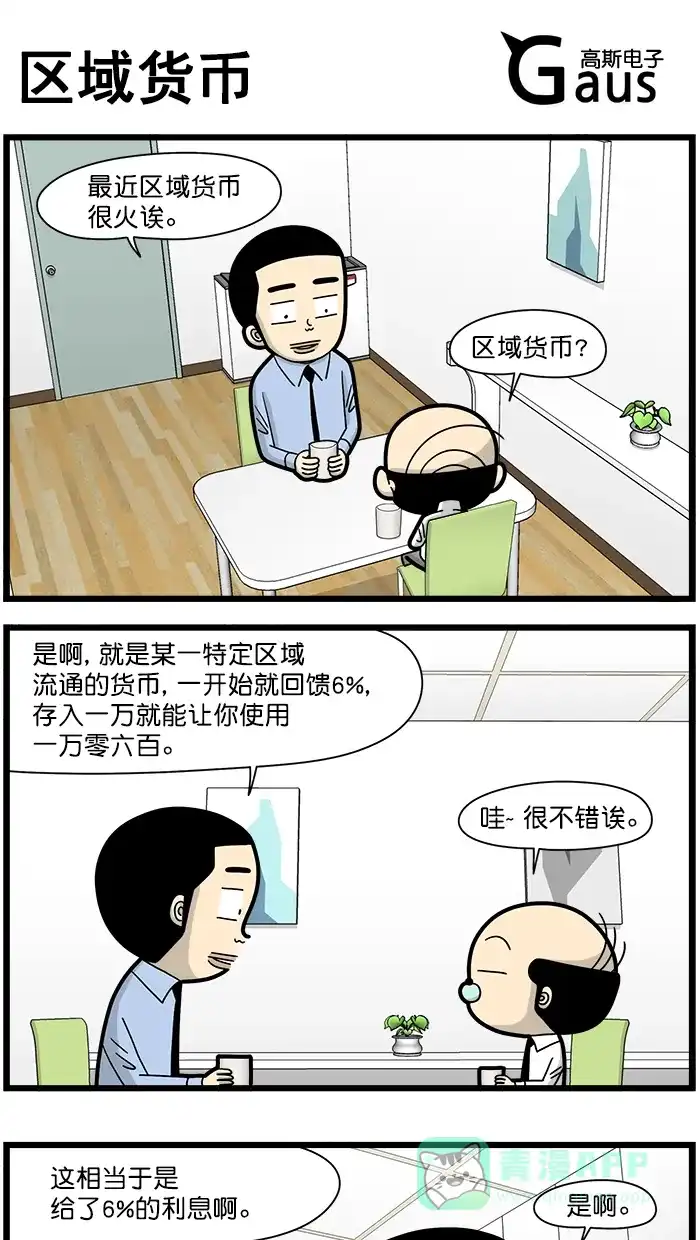 《高斯电子公司(今日宜加油)》[第1629话] 区域货币 第1页
