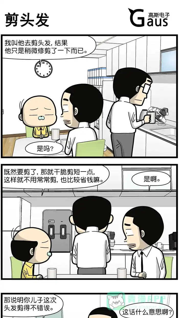 《高斯电子公司(今日宜加油)》[第1630话] 剪头发 第1页