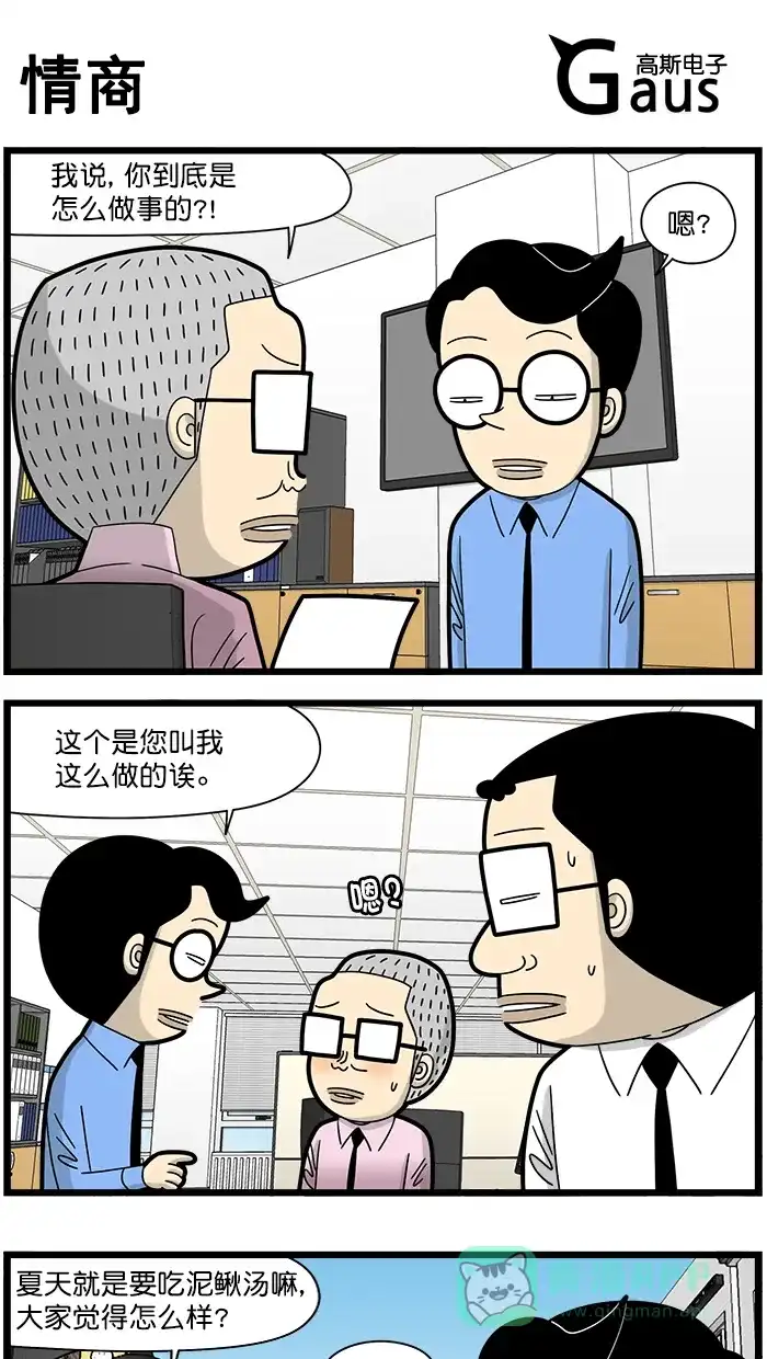 《高斯电子公司(今日宜加油)》[第1631话] 情商 第1页