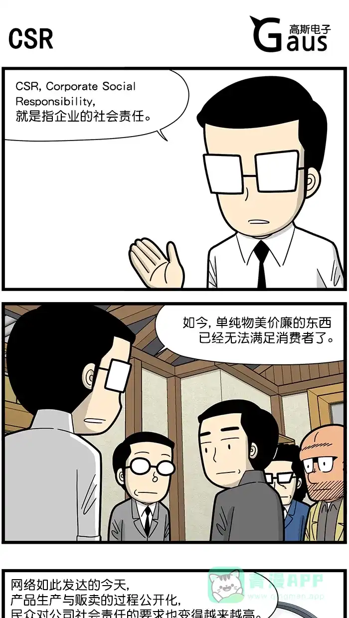 《高斯电子公司(今日宜加油)》[第1632话] CSR 第1页