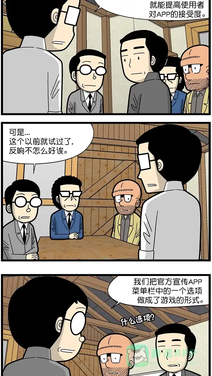 《高斯电子公司(今日宜加油)》[第1633话] APP内的游戏 第2页