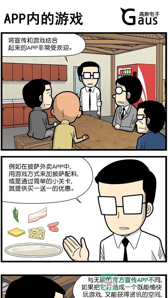 《高斯电子公司(今日宜加油)》[第1633话] APP内的游戏 第1页
