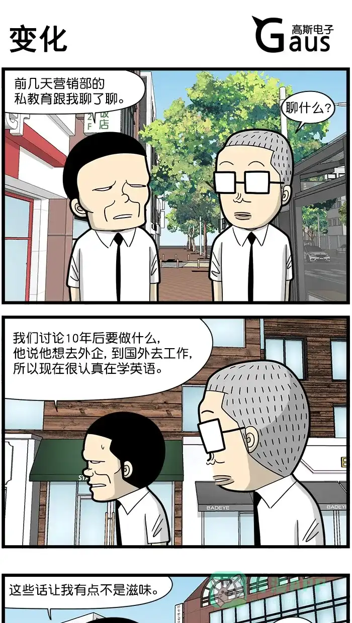 《高斯电子公司(今日宜加油)》[第1634话] 变化 第1页