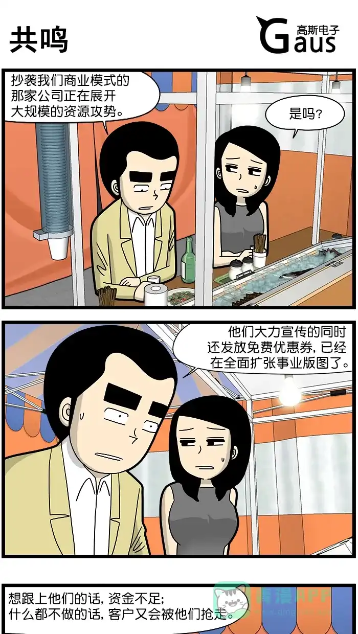 《高斯电子公司(今日宜加油)》[第1635话] 共鸣 第1页