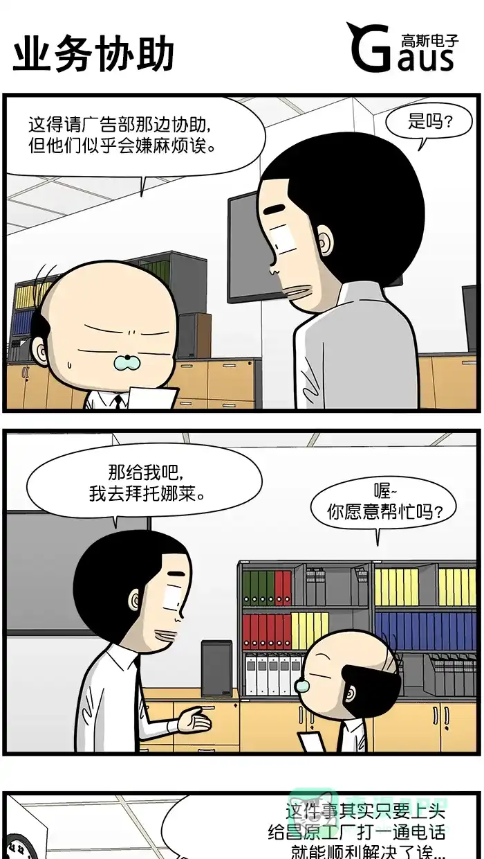 《高斯电子公司(今日宜加油)》[第1636话] 业务协助 第1页