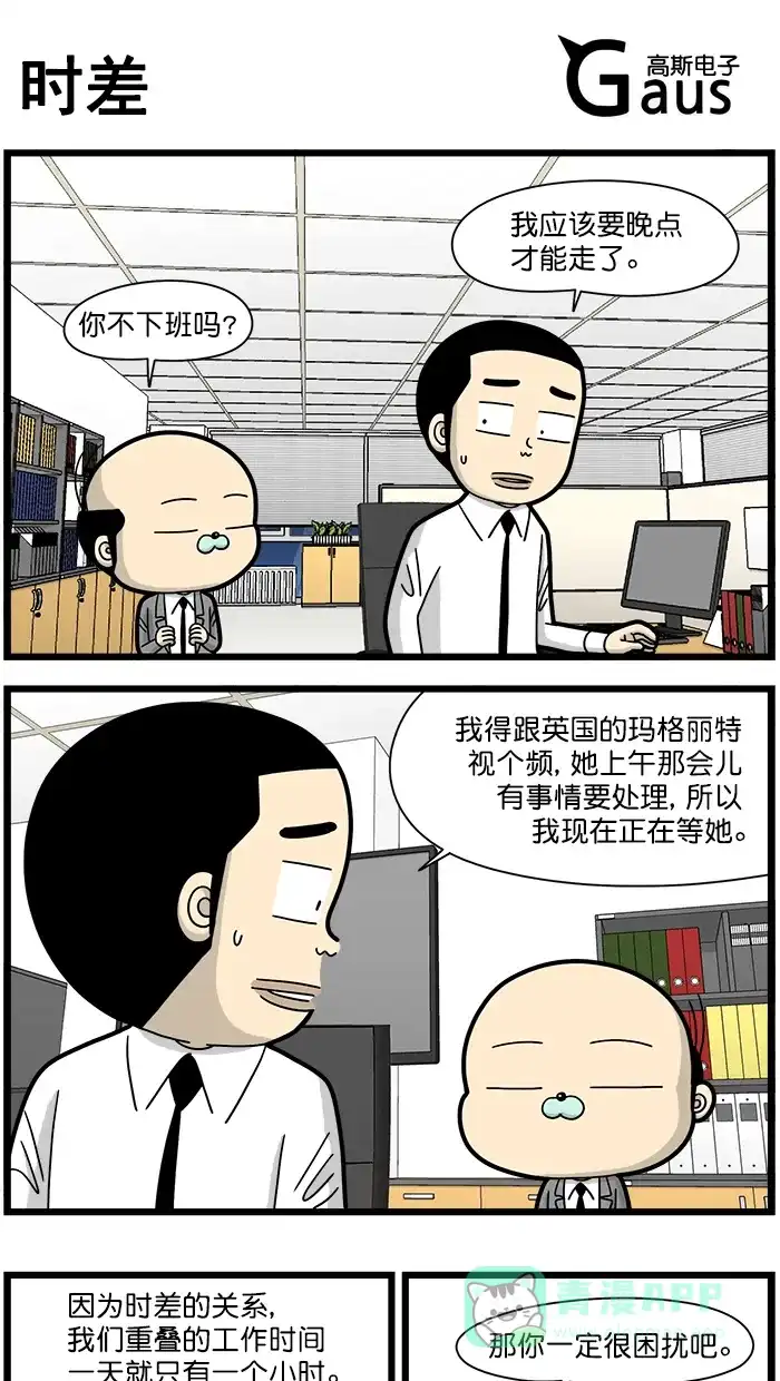 《高斯电子公司(今日宜加油)》[第1637话] 时差 第1页