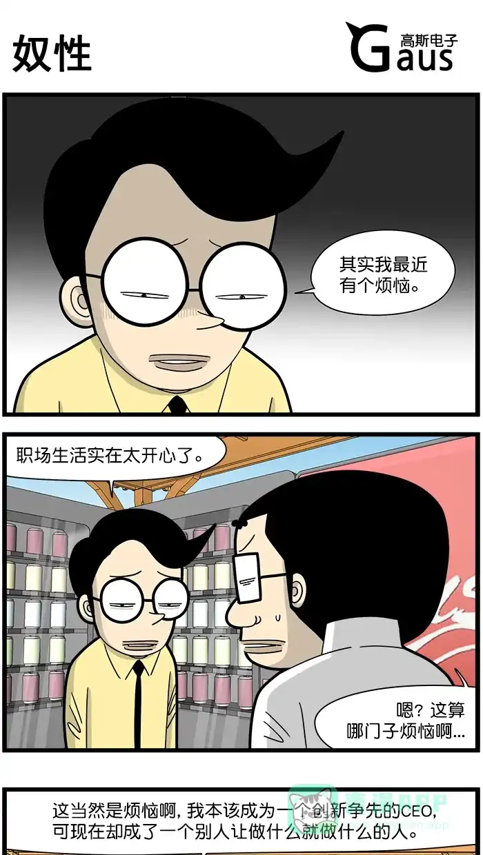 《高斯电子公司(今日宜加油)》[第1638话] 奴性 第1页