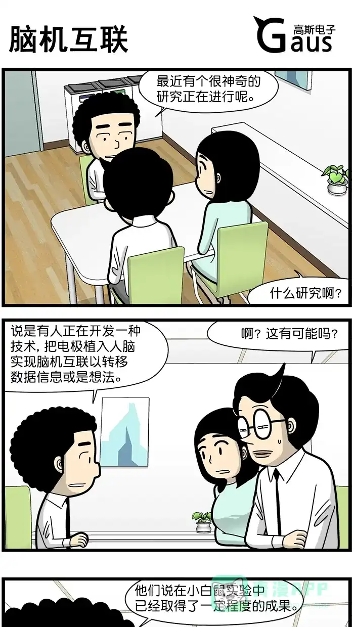 《高斯电子公司(今日宜加油)》[第1639话] 脑机互联 第1页