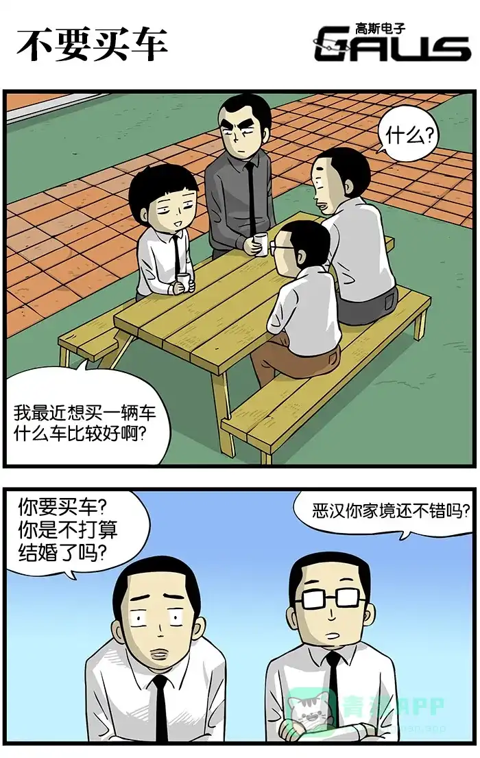 《高斯电子公司(今日宜加油)》[第164话] 不要买车 第1页
